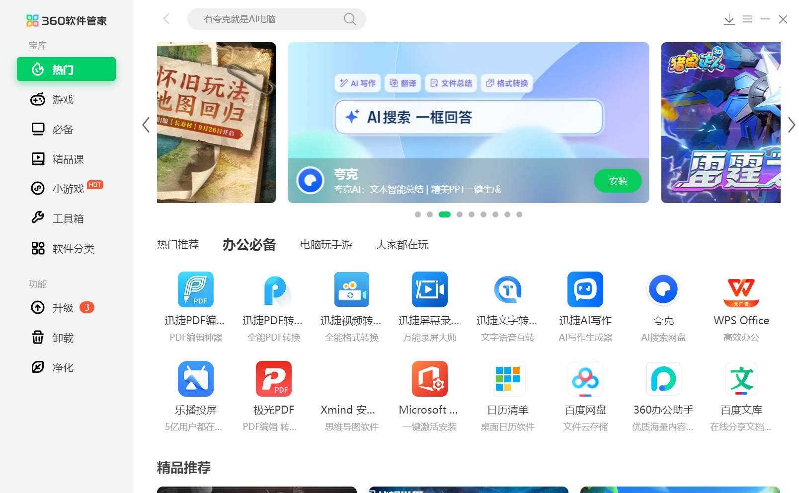 360软件管家主界面 - 软件分类浏览与搜索