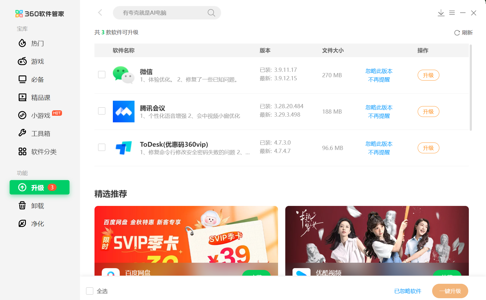 360软件管家一键升级界面 - 批量更新已装软件